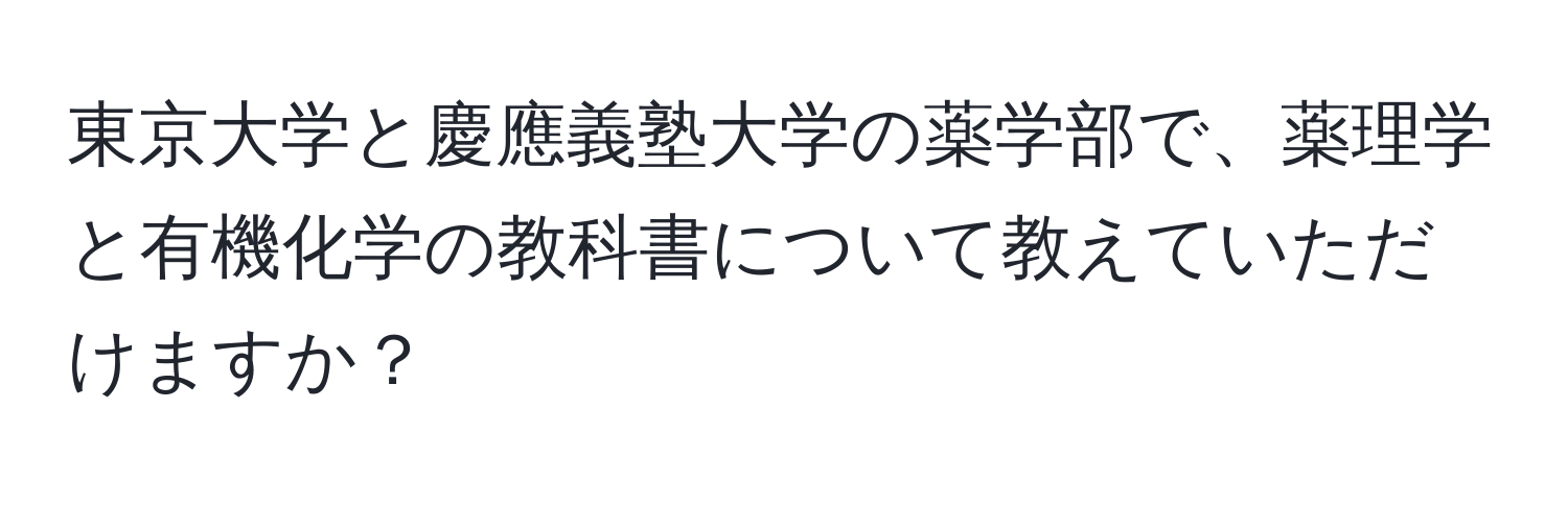 東京大学と慶應義塾大学の薬学部で、薬理学と有機化学の教科書について教えていただけますか？