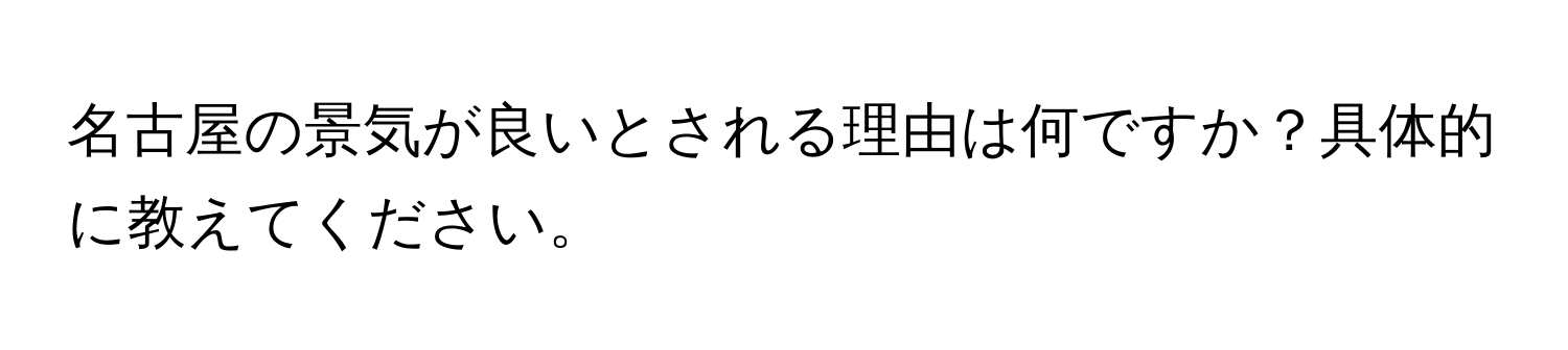 名古屋の景気が良いとされる理由は何ですか？具体的に教えてください。