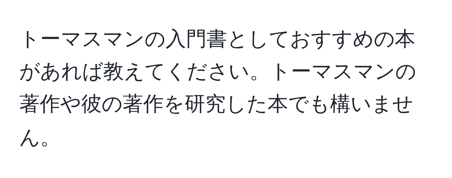 トーマスマンの入門書としておすすめの本があれば教えてください。トーマスマンの著作や彼の著作を研究した本でも構いません。