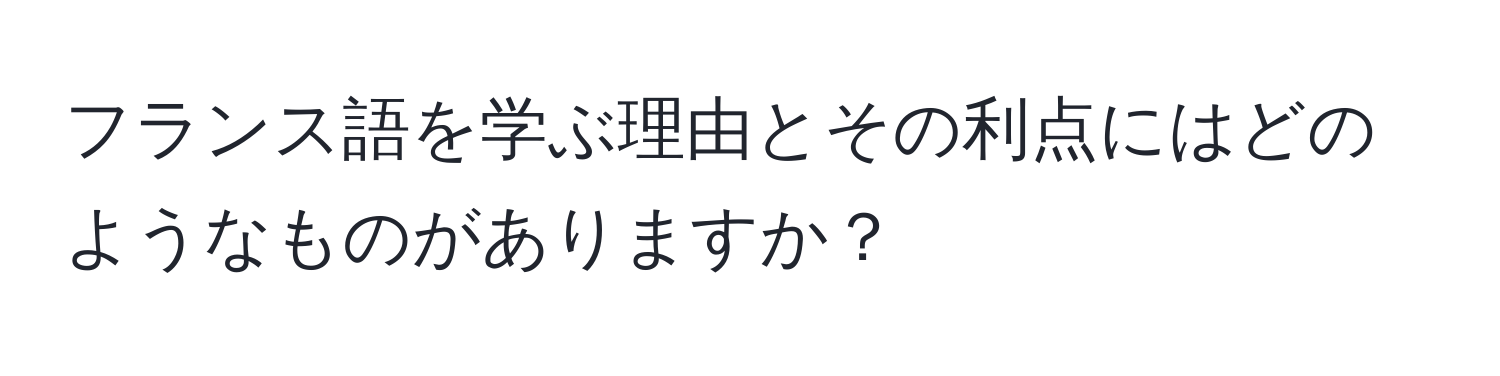 フランス語を学ぶ理由とその利点にはどのようなものがありますか？