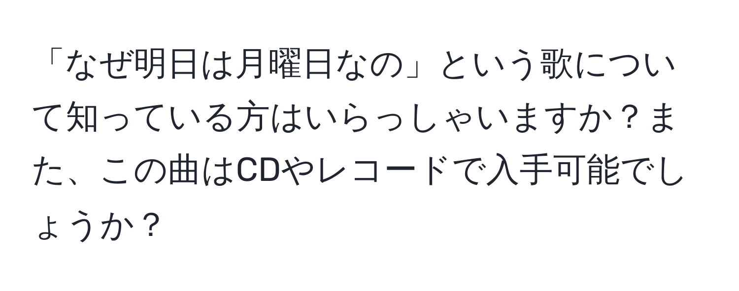 「なぜ明日は月曜日なの」という歌について知っている方はいらっしゃいますか？また、この曲はCDやレコードで入手可能でしょうか？