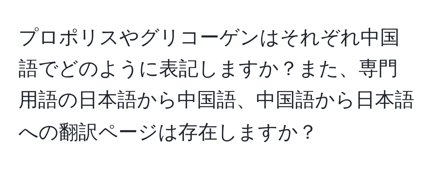 プロポリスやグリコーゲンはそれぞれ中国語でどのように表記しますか？また、専門用語の日本語から中国語、中国語から日本語への翻訳ページは存在しますか？