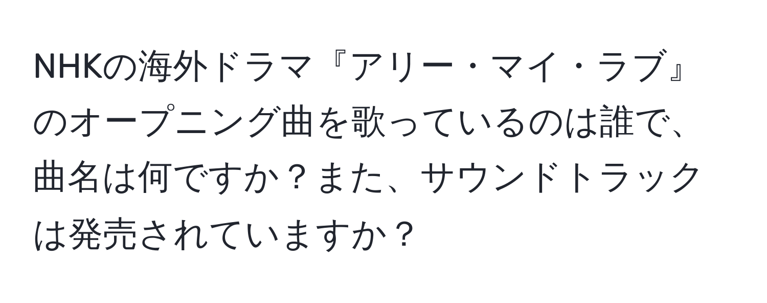 NHKの海外ドラマ『アリー・マイ・ラブ』のオープニング曲を歌っているのは誰で、曲名は何ですか？また、サウンドトラックは発売されていますか？