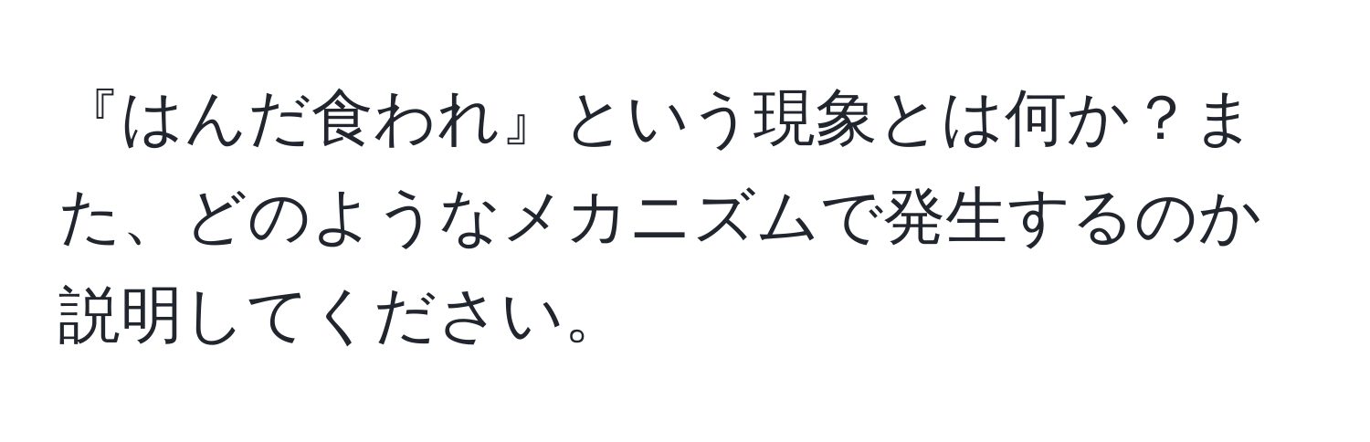 『はんだ食われ』という現象とは何か？また、どのようなメカニズムで発生するのか説明してください。