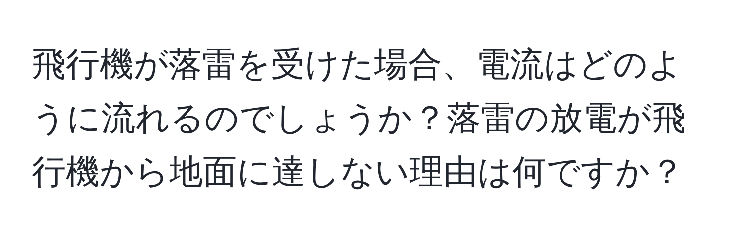 飛行機が落雷を受けた場合、電流はどのように流れるのでしょうか？落雷の放電が飛行機から地面に達しない理由は何ですか？