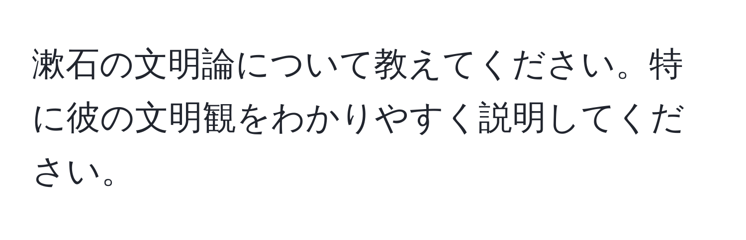 漱石の文明論について教えてください。特に彼の文明観をわかりやすく説明してください。