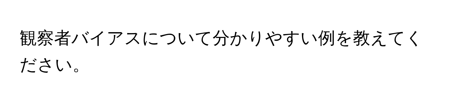 観察者バイアスについて分かりやすい例を教えてください。