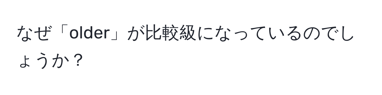 なぜ「older」が比較級になっているのでしょうか？