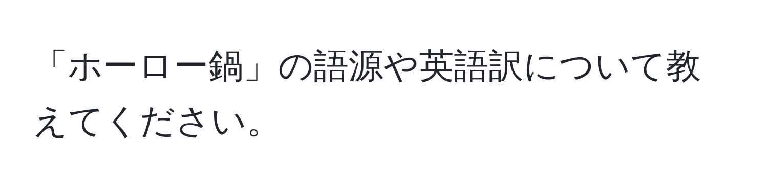 「ホーロー鍋」の語源や英語訳について教えてください。