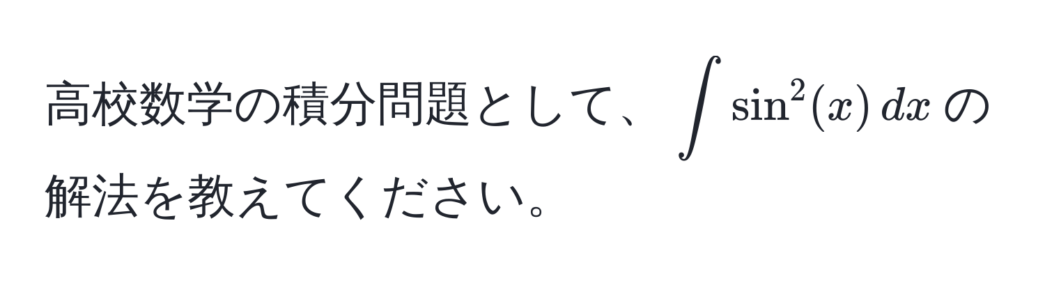 高校数学の積分問題として、$∈t sin^2(x) , dx$の解法を教えてください。