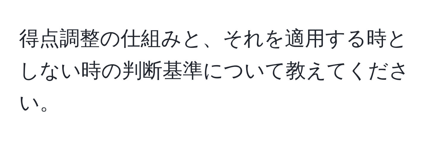 得点調整の仕組みと、それを適用する時としない時の判断基準について教えてください。