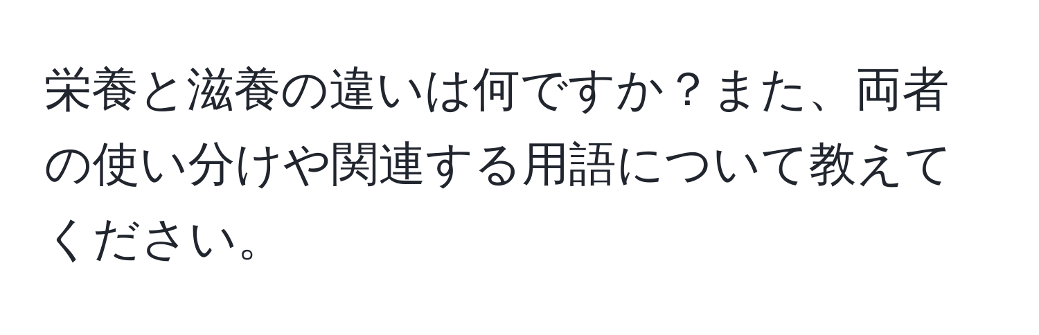 栄養と滋養の違いは何ですか？また、両者の使い分けや関連する用語について教えてください。