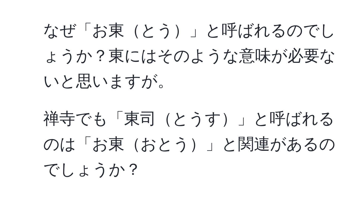 なぜ「お東とう」と呼ばれるのでしょうか？東にはそのような意味が必要ないと思いますが。  
2. 禅寺でも「東司とうす」と呼ばれるのは「お東おとう」と関連があるのでしょうか？