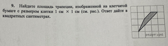 Найдητе πлошадь тралеции, изображенной на κлетчатой 
бумаге с размером клетки 1cM* 1 см (см. рис.). Ответ дайте в 
квадратньх сантиметрах. 
.