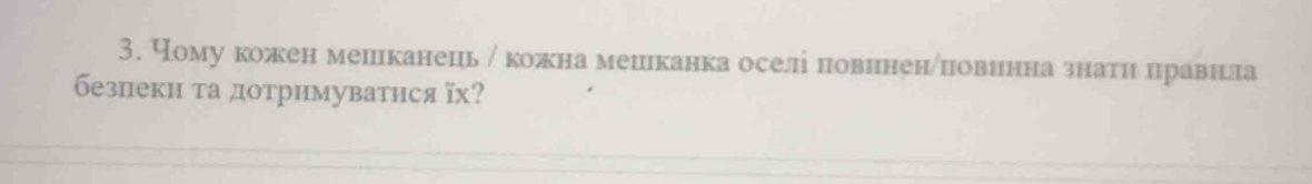 Чому кожен мешканець у кожна мешллканка оселі повнненηπловиннна знатнιηπηравниела 
безпеки та дотримуватнся їх?