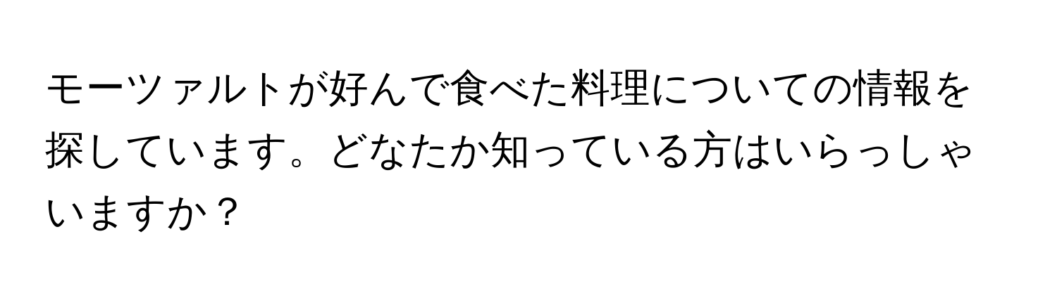 モーツァルトが好んで食べた料理についての情報を探しています。どなたか知っている方はいらっしゃいますか？