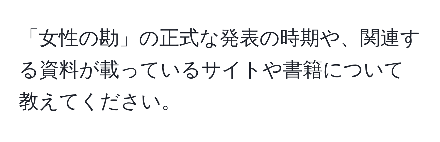 「女性の勘」の正式な発表の時期や、関連する資料が載っているサイトや書籍について教えてください。