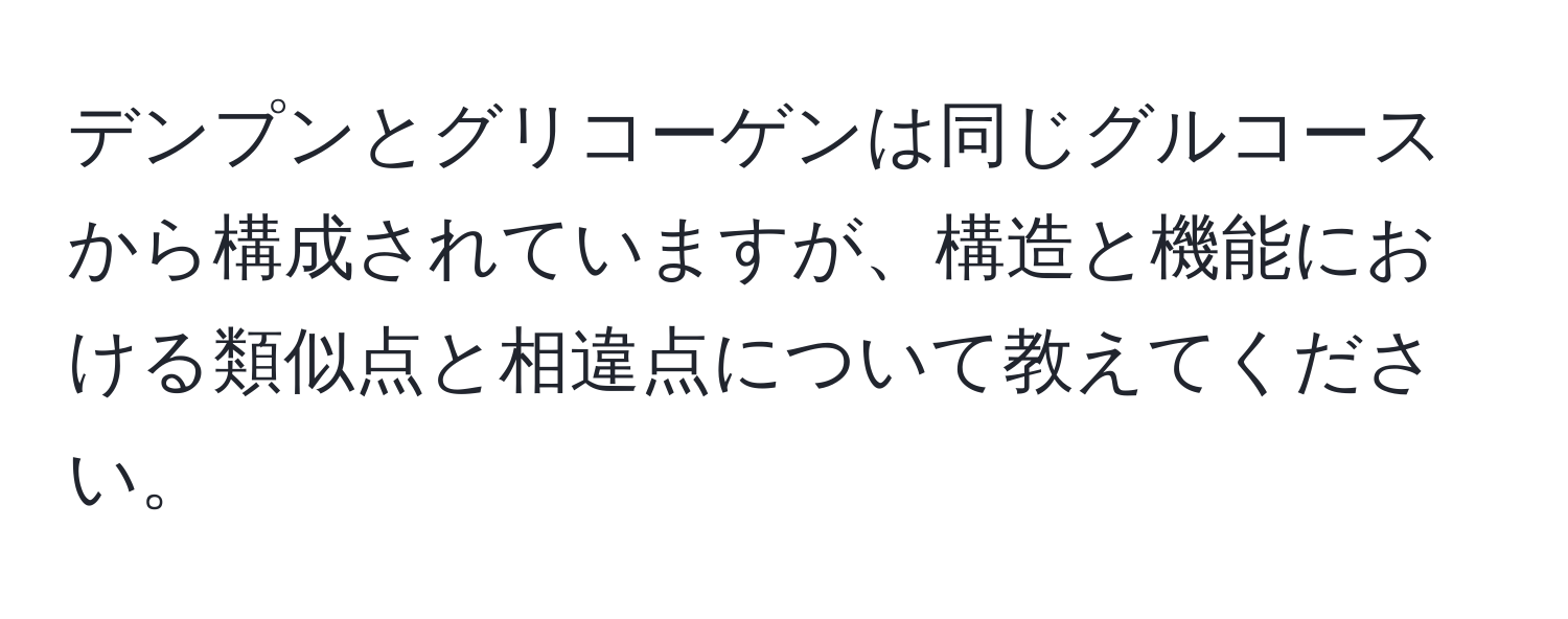 デンプンとグリコーゲンは同じグルコースから構成されていますが、構造と機能における類似点と相違点について教えてください。