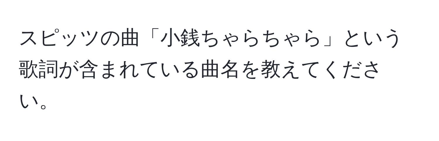 スピッツの曲「小銭ちゃらちゃら」という歌詞が含まれている曲名を教えてください。