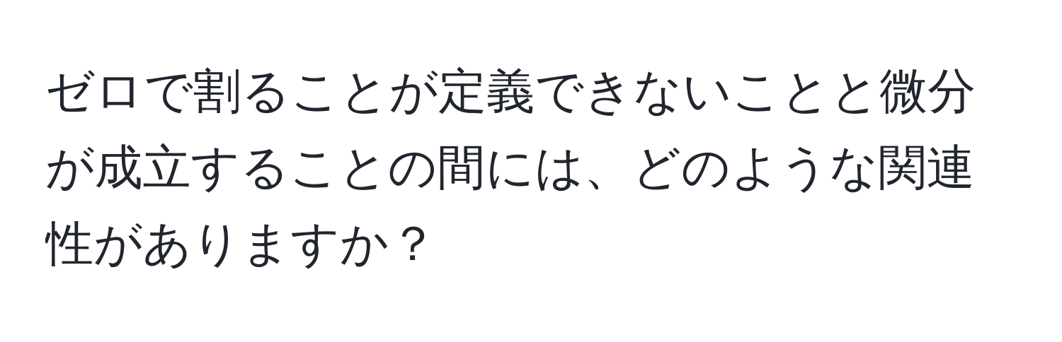 ゼロで割ることが定義できないことと微分が成立することの間には、どのような関連性がありますか？