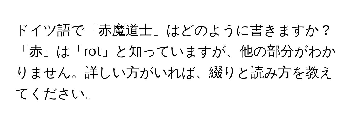 ドイツ語で「赤魔道士」はどのように書きますか？「赤」は「rot」と知っていますが、他の部分がわかりません。詳しい方がいれば、綴りと読み方を教えてください。