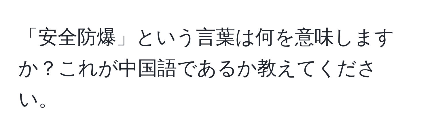 「安全防爆」という言葉は何を意味しますか？これが中国語であるか教えてください。