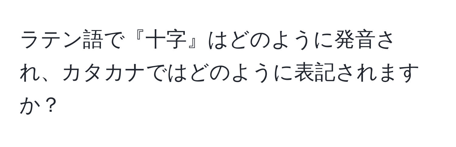 ラテン語で『十字』はどのように発音され、カタカナではどのように表記されますか？