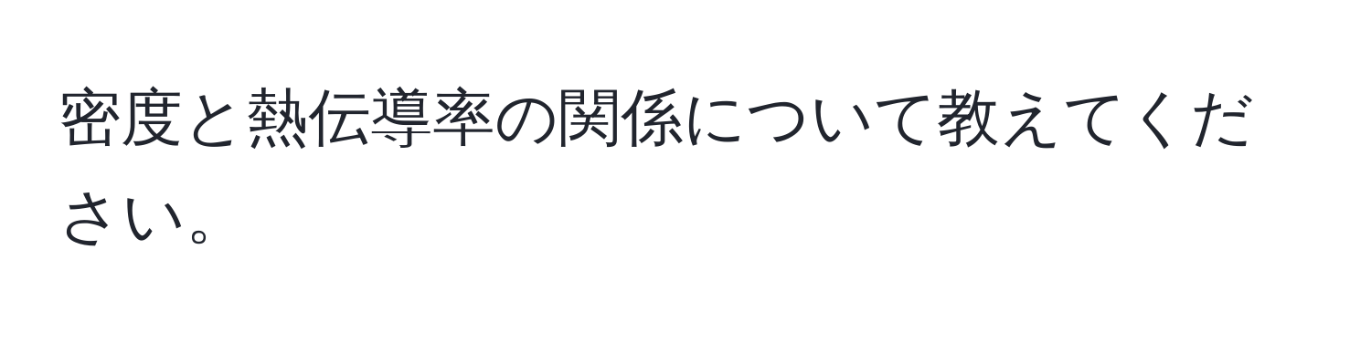 密度と熱伝導率の関係について教えてください。