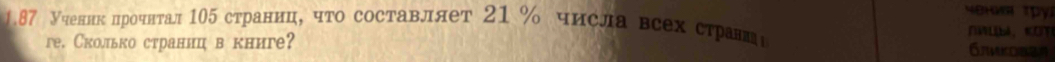 Yohg Tpy 
1.87 Ученнкηδηηроечнτал 105 страниц, чτо составллет 21 % числавсех стравцι 
NWLb]，KO 
ге. Сколько страницв книге? Gjmkobaa