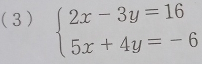 (3) beginarrayl 2x-3y=16 5x+4y=-6endarray.