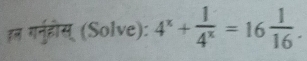 इल गर्नुहीस् (Solve): 4^x+ 1/4^x =16 1/16 .