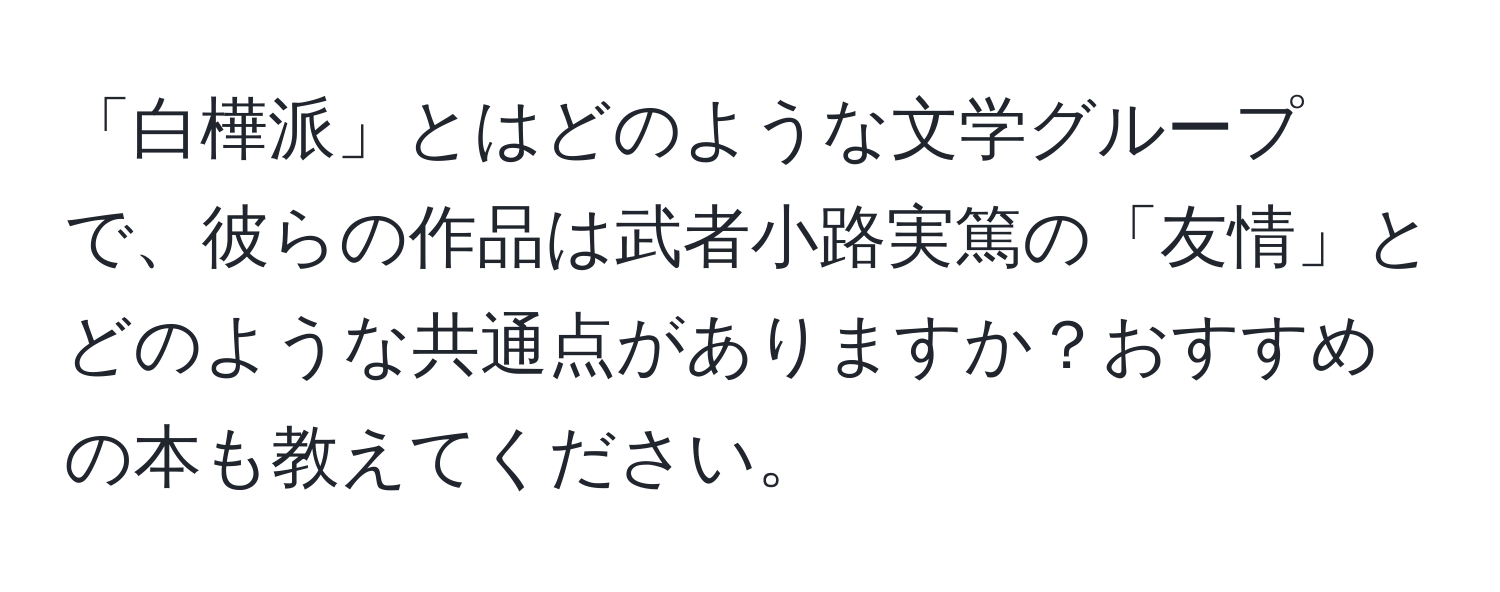 「白樺派」とはどのような文学グループで、彼らの作品は武者小路実篤の「友情」とどのような共通点がありますか？おすすめの本も教えてください。