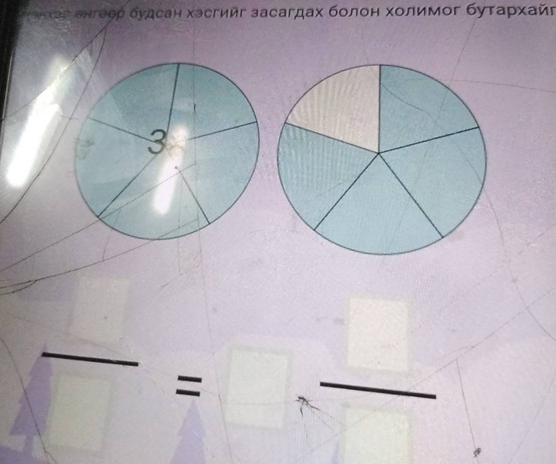 ες енгееρ δудсан хэсгийг засагдах бοлон хοлимοг буταрχайς 
_ 
= 
_