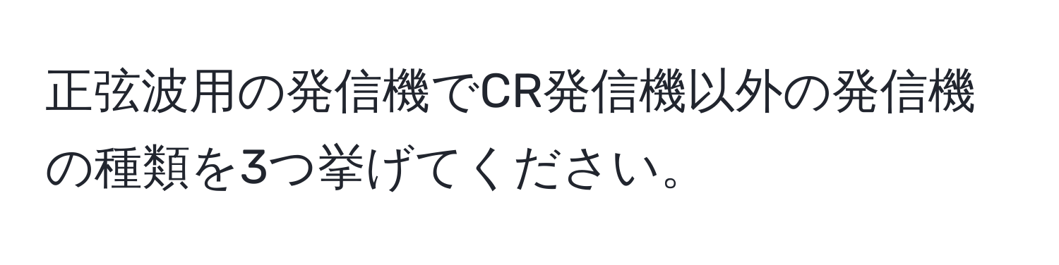 正弦波用の発信機でCR発信機以外の発信機の種類を3つ挙げてください。