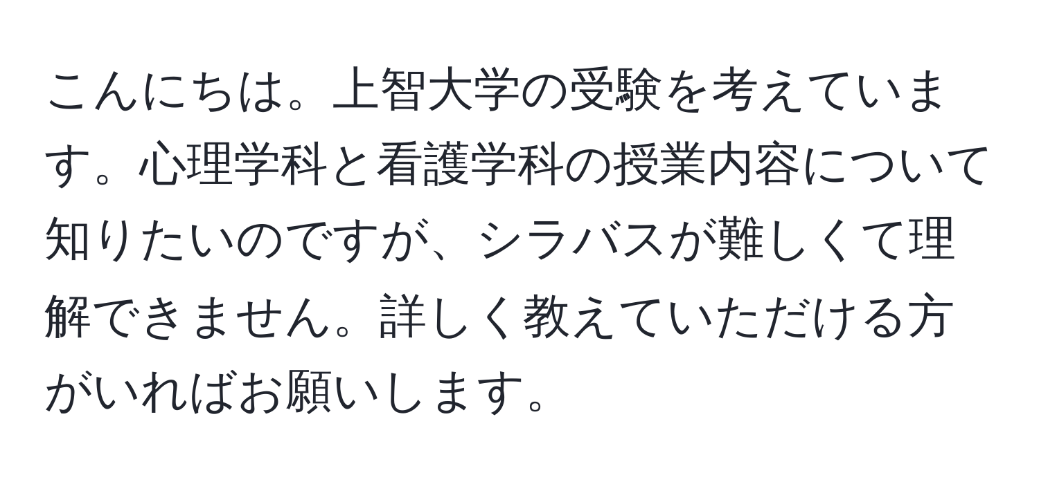 こんにちは。上智大学の受験を考えています。心理学科と看護学科の授業内容について知りたいのですが、シラバスが難しくて理解できません。詳しく教えていただける方がいればお願いします。