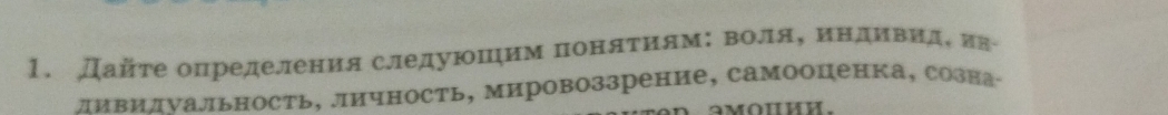 Дайτе определения следуюошηим поняτίиямί воля, индΕίвίидί ия 
ливилνальность, личность, мировоззрение, самоопеика, созна