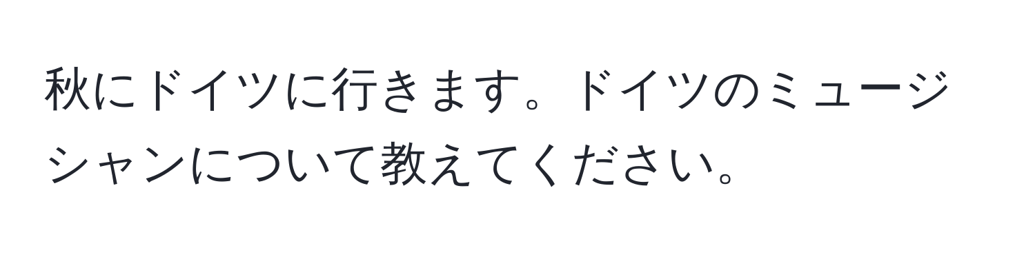 秋にドイツに行きます。ドイツのミュージシャンについて教えてください。