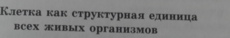 Клеτка как структурная единица 
всех œивых организмов