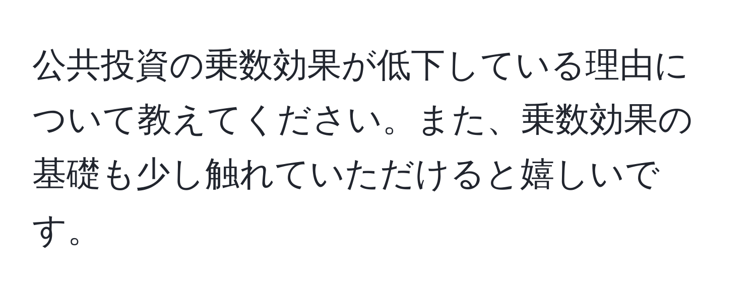 公共投資の乗数効果が低下している理由について教えてください。また、乗数効果の基礎も少し触れていただけると嬉しいです。