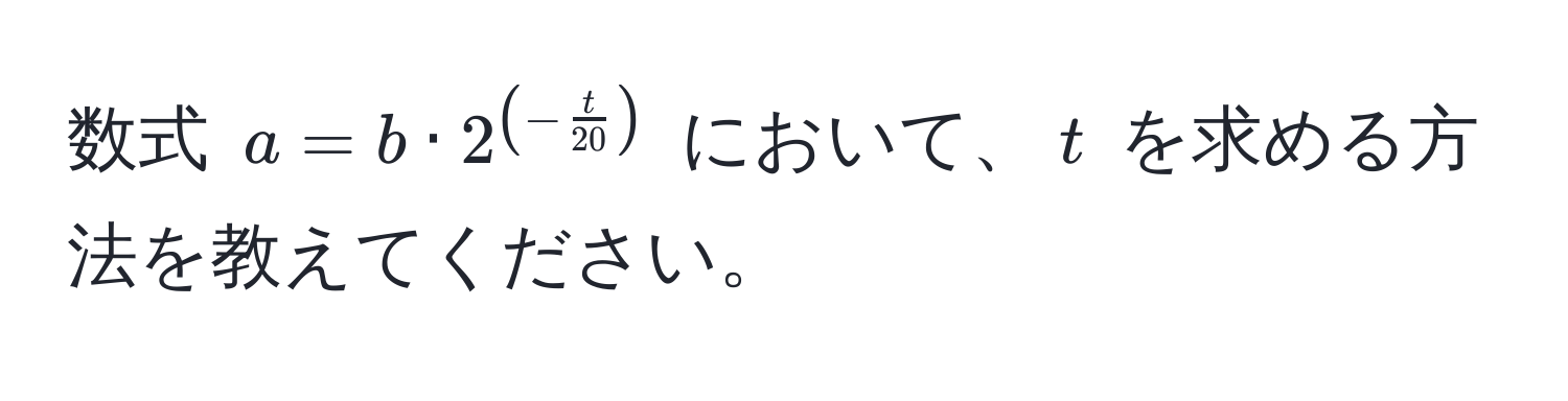 数式 ( a = b · 2^((-fract)20) ) において、( t ) を求める方法を教えてください。