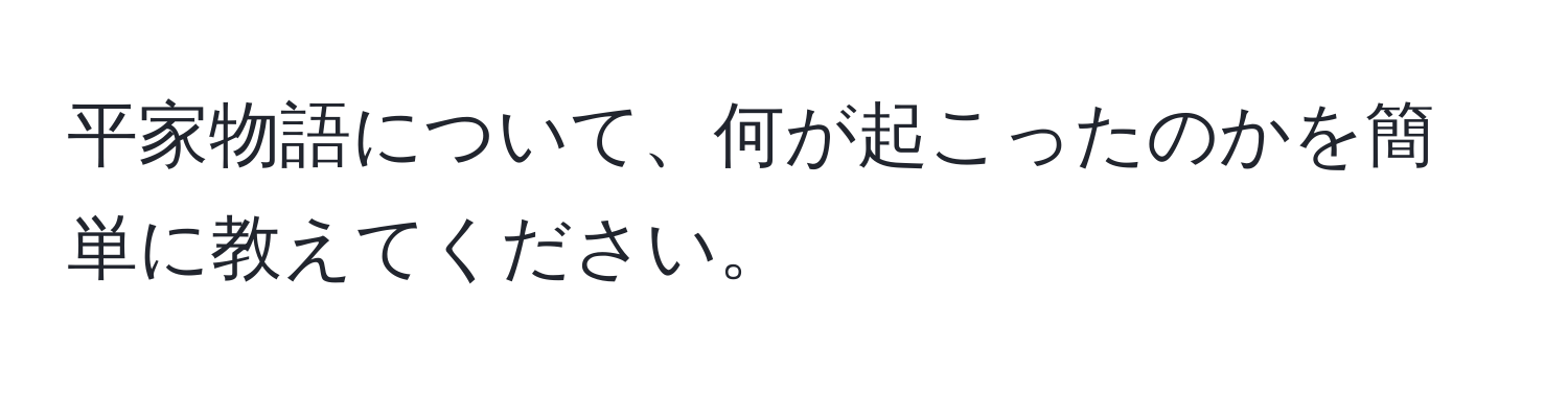 平家物語について、何が起こったのかを簡単に教えてください。