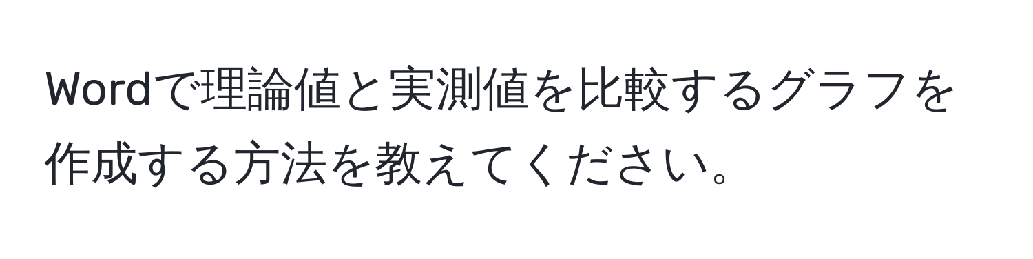 Wordで理論値と実測値を比較するグラフを作成する方法を教えてください。