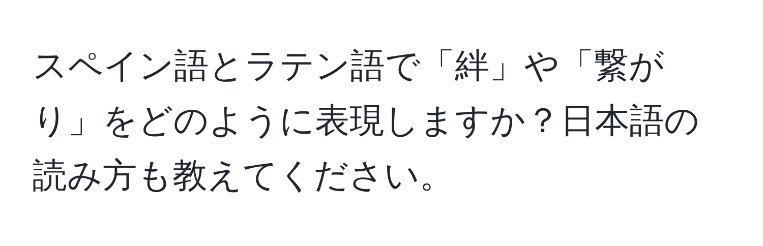 スペイン語とラテン語で「絆」や「繋がり」をどのように表現しますか？日本語の読み方も教えてください。