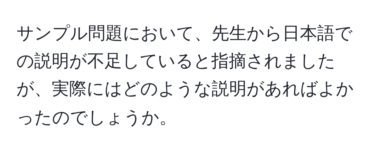 サンプル問題において、先生から日本語での説明が不足していると指摘されましたが、実際にはどのような説明があればよかったのでしょうか。