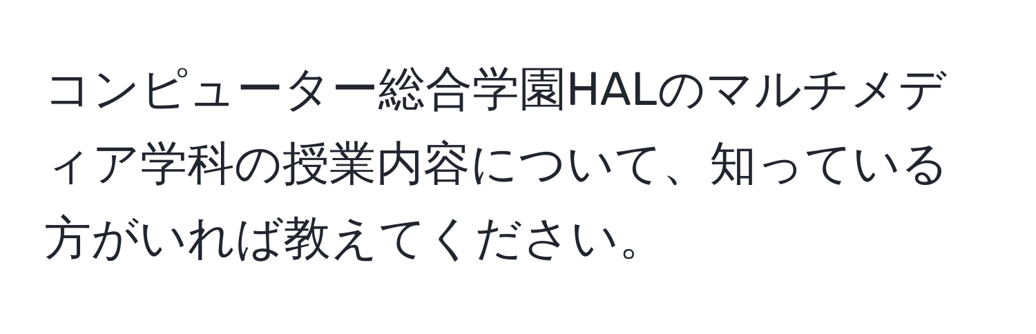 コンピューター総合学園HALのマルチメディア学科の授業内容について、知っている方がいれば教えてください。