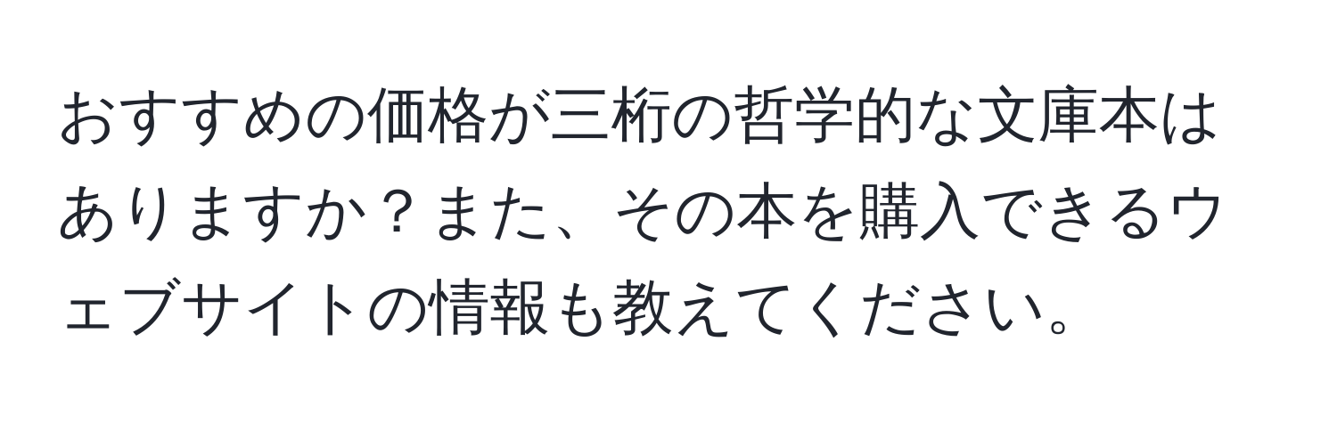 おすすめの価格が三桁の哲学的な文庫本はありますか？また、その本を購入できるウェブサイトの情報も教えてください。