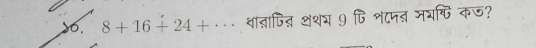 do, 8+16+24+·s शा्ापित् शशय 9 पि श८पत मयषि कज?