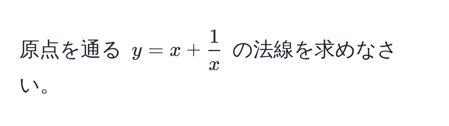 原点を通る $y = x +  1/x $ の法線を求めなさい。