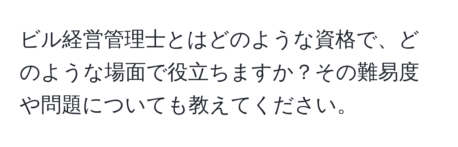 ビル経営管理士とはどのような資格で、どのような場面で役立ちますか？その難易度や問題についても教えてください。