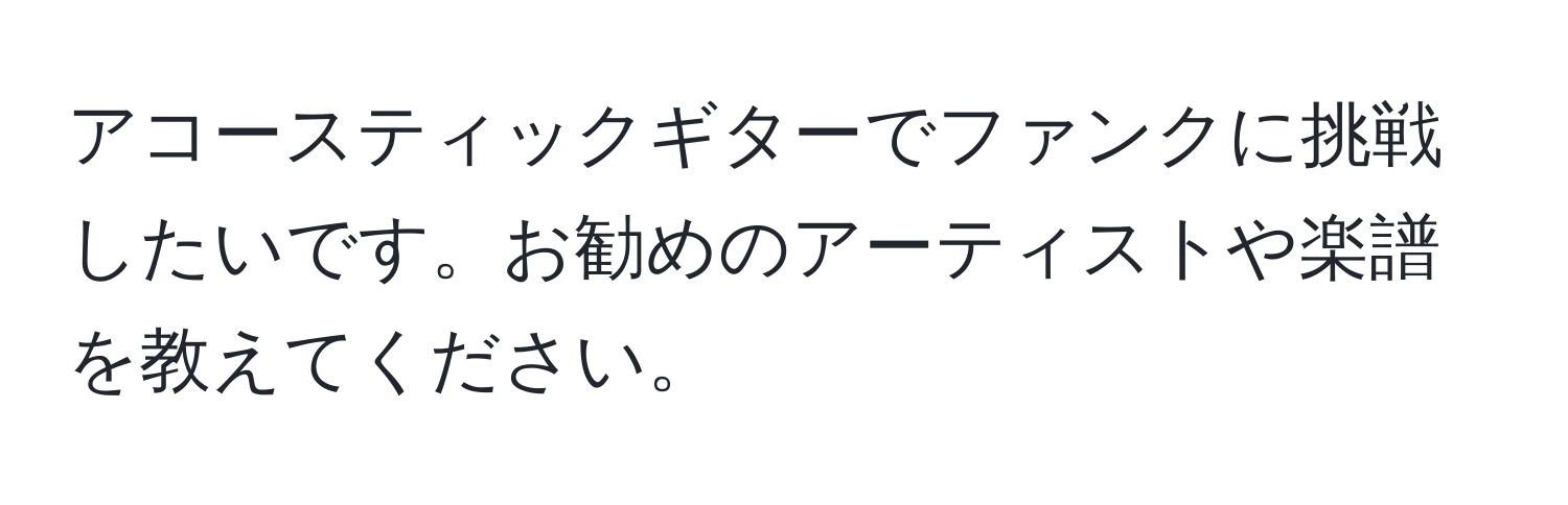 アコースティックギターでファンクに挑戦したいです。お勧めのアーティストや楽譜を教えてください。